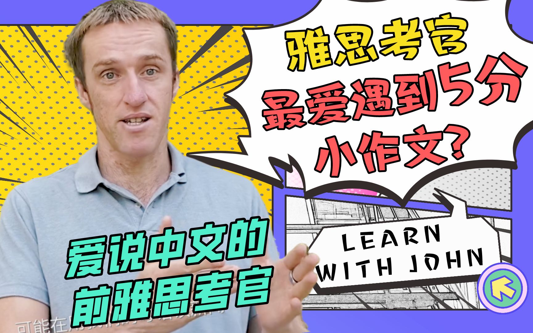 雅思考官最爱批改5分的作文?为何不该学非英语母语人的范文?雅思写作如何在几周内明显提分?|爱说中文的前雅思考官哔哩哔哩bilibili