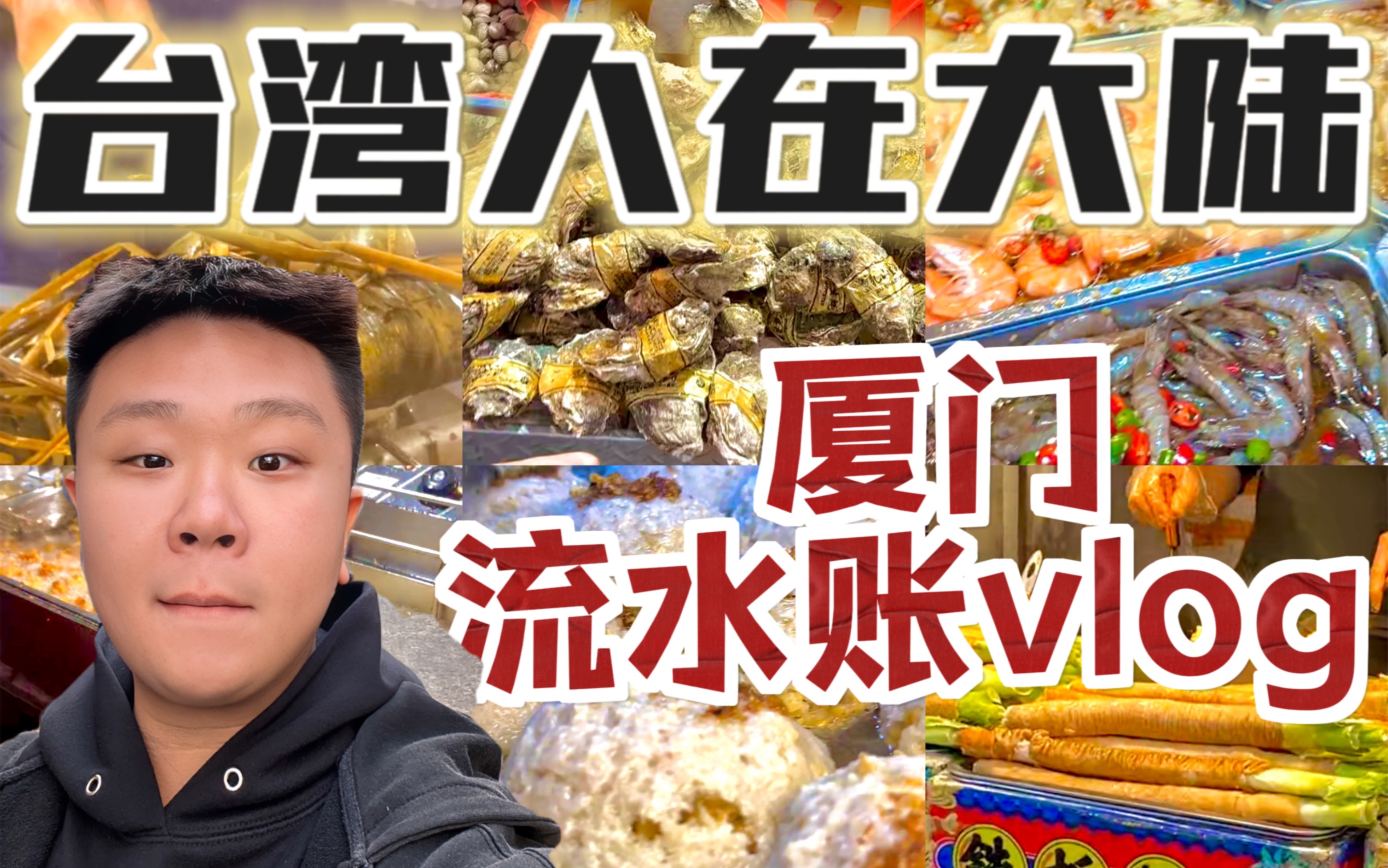 厦门流水账vlog !哔哩哔哩bilibili