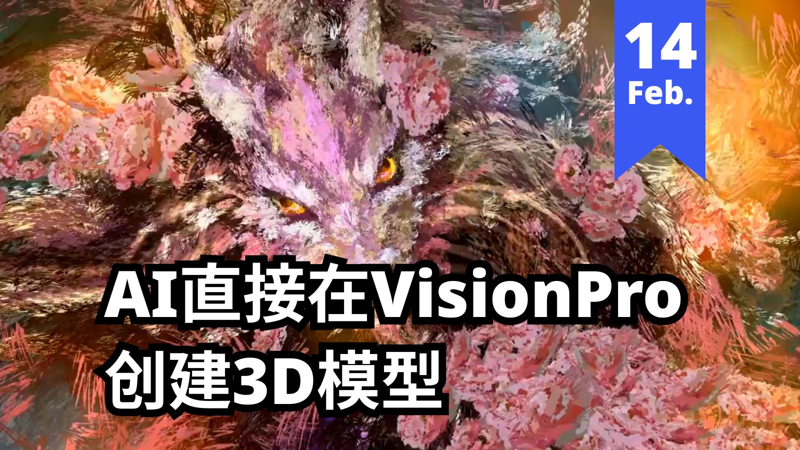 元宇宙报(情人节特供版)AI在VisionPro中创建3D模型,大批应用加入到VP中哔哩哔哩bilibili