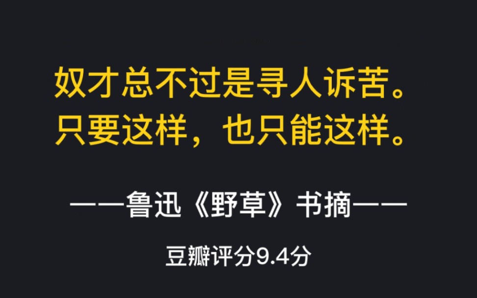 [图]书摘|鲁迅《野草》书摘|奴才总不过是寻人诉苦，只要这样，也只能这样。