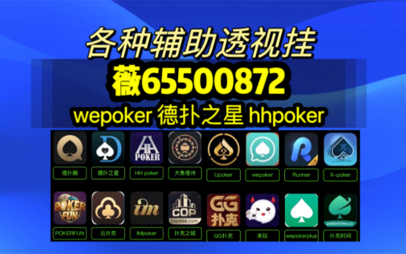 玩家必看教程hhpoker透视挂真的假的(透视)!(2022已更新(哔哩哔哩)