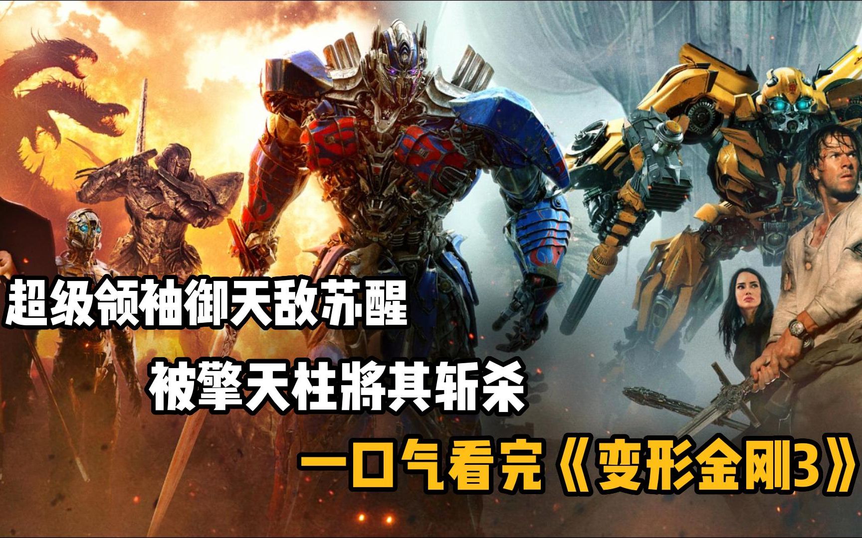 一口气看完《变形金刚3》超级领袖御天敌苏醒,被擎天柱将其斩杀