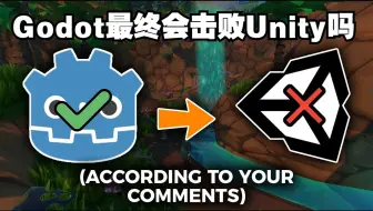 Godot最终会击败Unity吗【中文配音版】godot教程