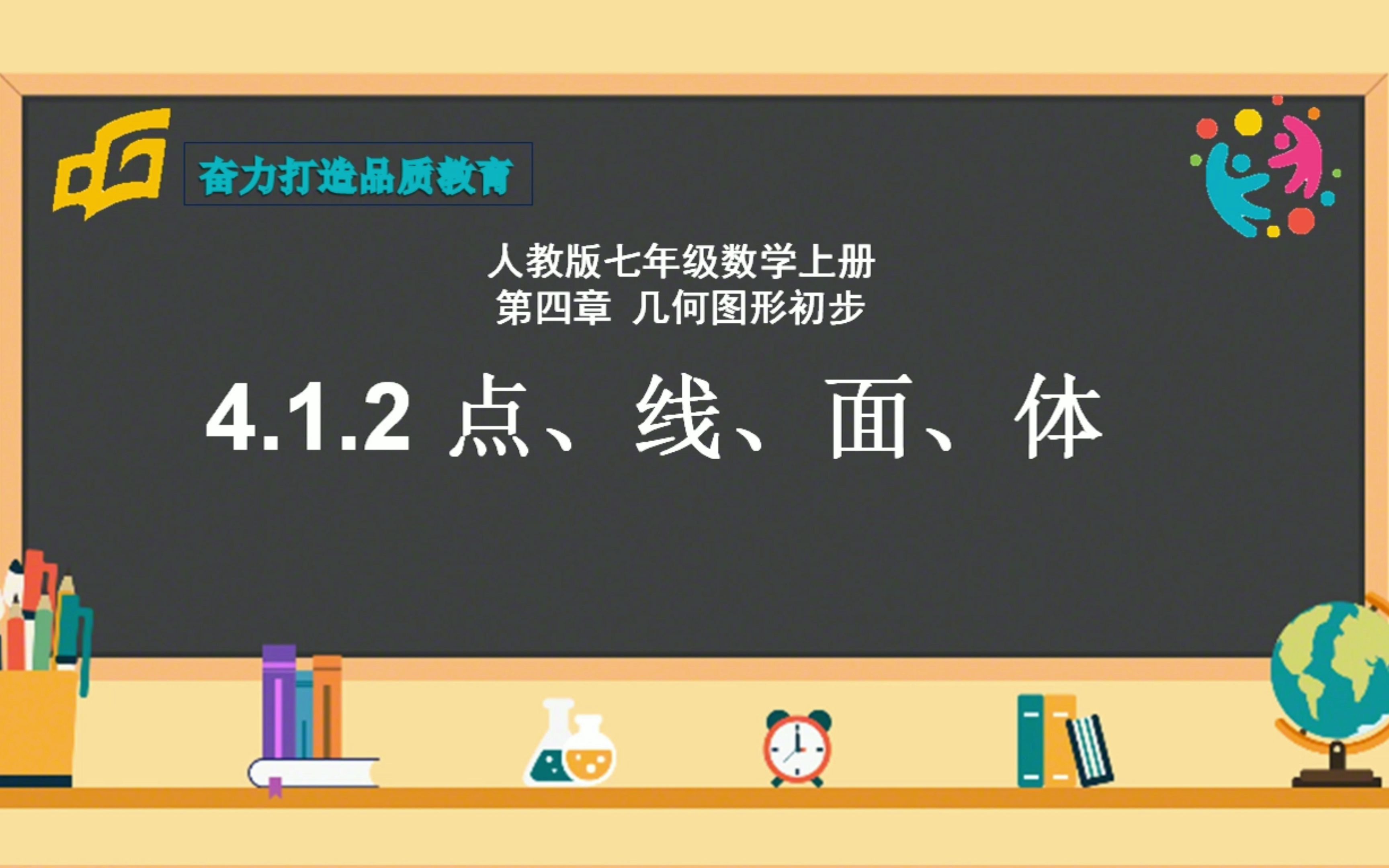 [图]马囡《4.1.2点、线、面、体》微课2