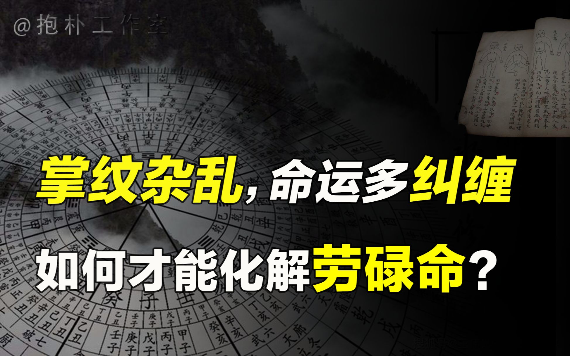 左手看先天,右手看后天!手掌纹路杂乱皆是命苦之人?哔哩哔哩bilibili