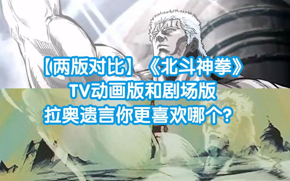 [图]【两版高清对比】《北斗神拳》TV动画版和剧场版拉奥遗言你更喜欢哪个？