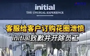 Download Video: 客服给客户订购花圈泄愤 initial致歉并开除员工