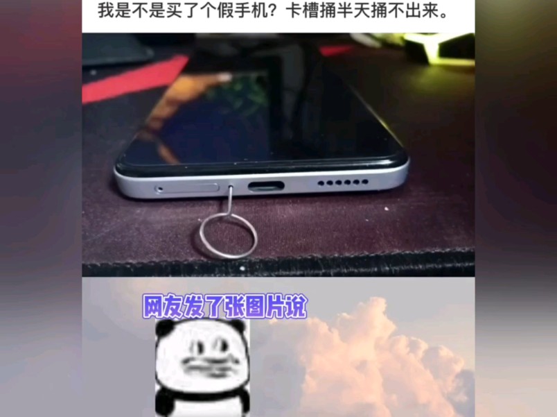 我是不是买到了假手机,卡槽捅半天捅不出来哔哩哔哩bilibili