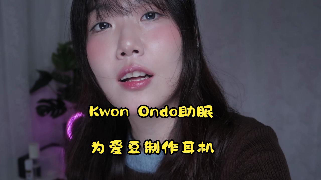 [中文字幕]Kwon Ondo助眠 为爱豆制作耳机哔哩哔哩bilibili