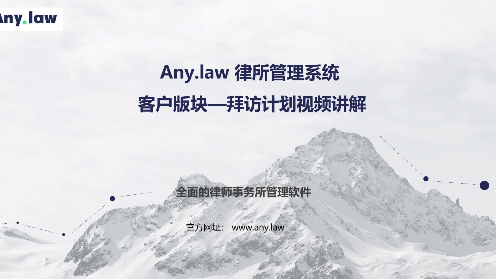 Any.law律所管理系统—客户管理—拜访计划哔哩哔哩bilibili