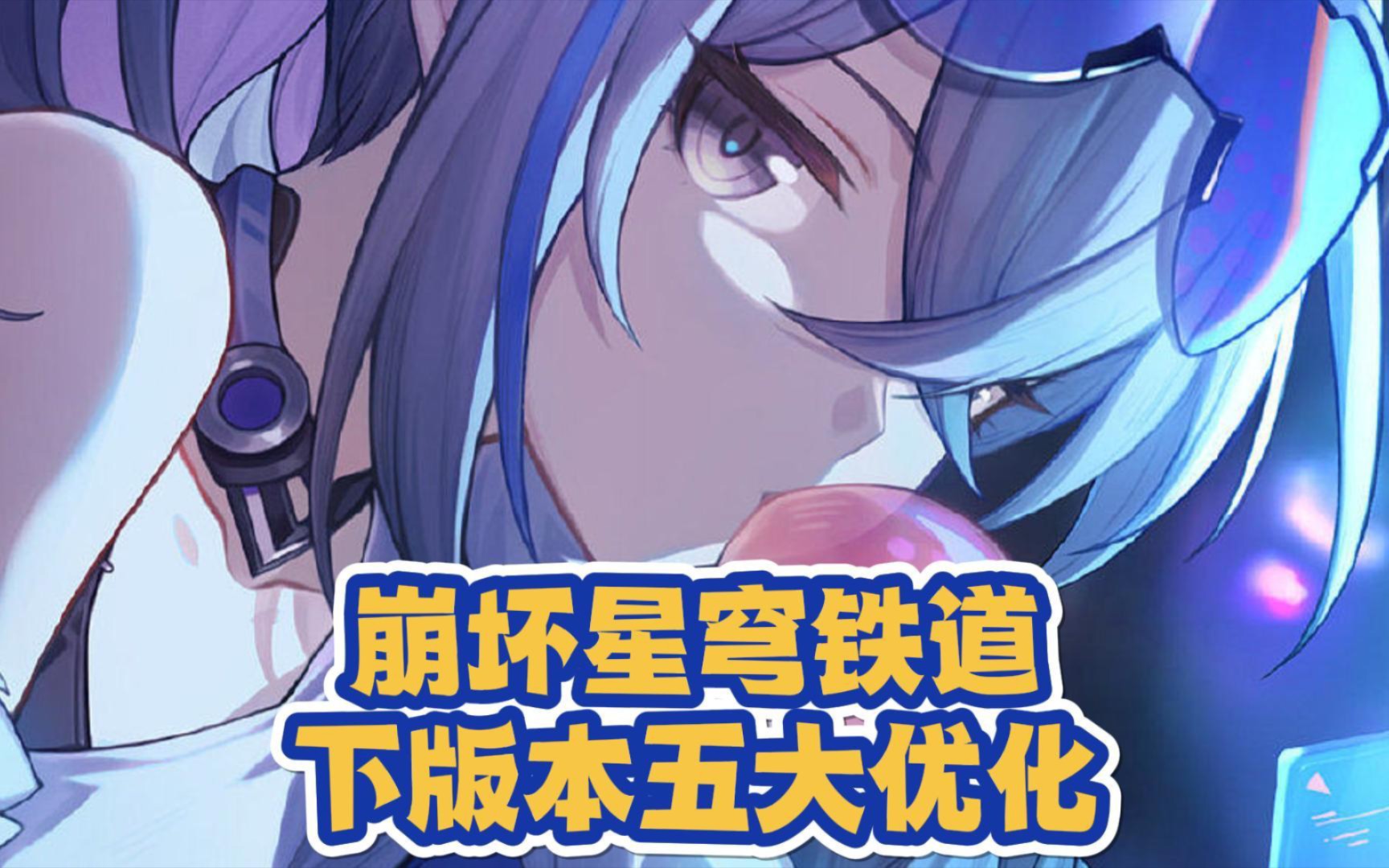 星穹铁道1.1版本喜迎优化【崩坏星穹铁道】哔哩哔哩bilibili