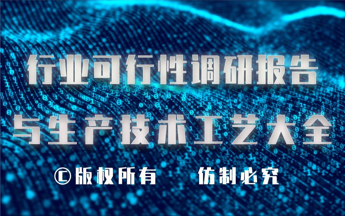 20232028年橡胶密封生产行业可行性调研报告与橡胶密封生产技术工艺大全1哔哩哔哩bilibili