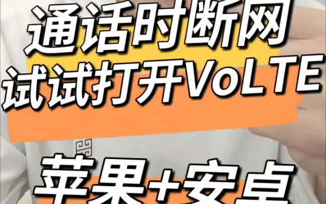 双卡通话时断网,试试打开VOLTE!哔哩哔哩bilibili