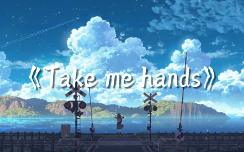 [图]【日推歌曲】经典英文歌《Take me hands》旋律超好听！