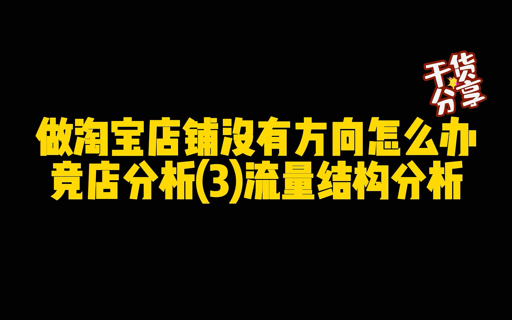 做淘宝店铺没有方向怎么办?竞店分析(3)流量结构分析哔哩哔哩bilibili