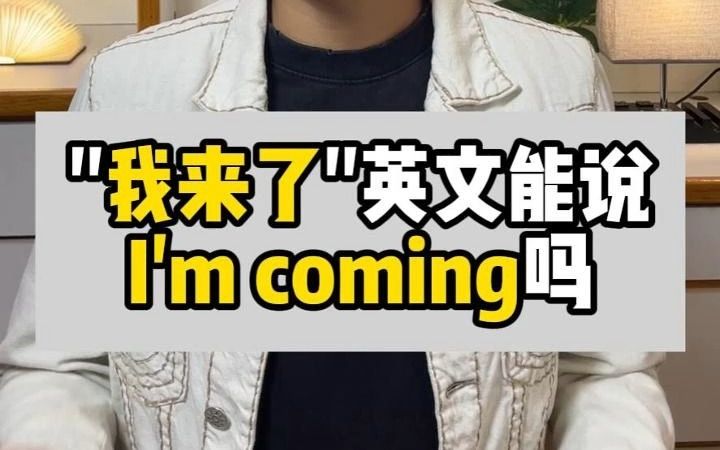 “我来了”英文可以说,I'm coming 吗 【Jerry口语微讲堂411期】哔哩哔哩bilibili