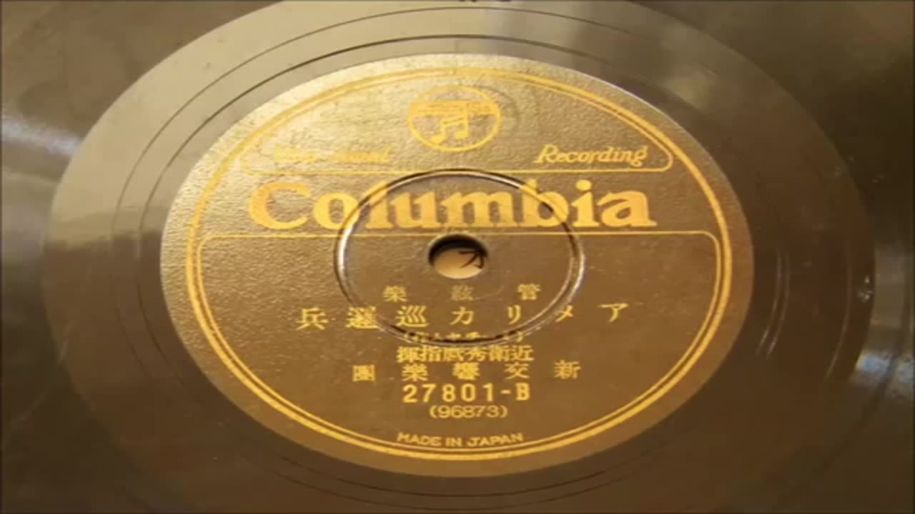 《美国巡逻兵进行曲》1934年录音哔哩哔哩bilibili