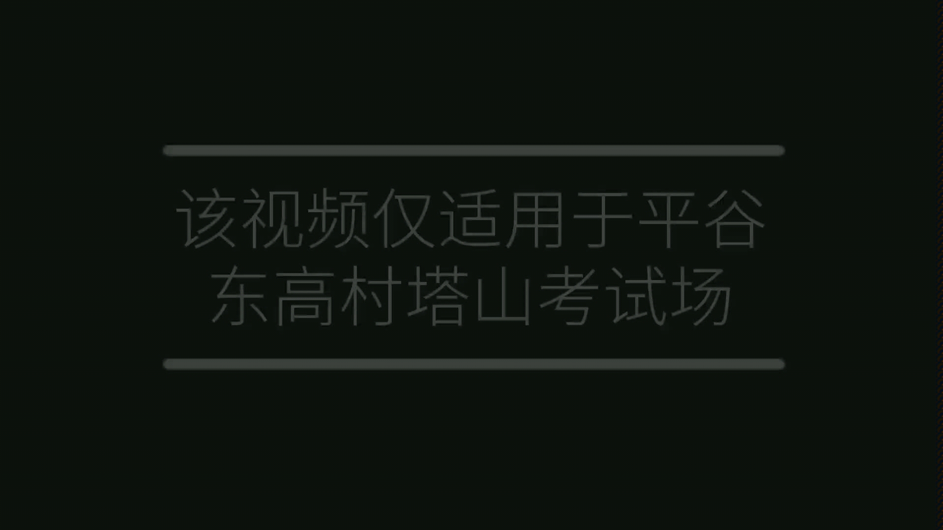 北京市平谷区东高村塔山驾校科目三‖视频为练车时拍摄‖仅供参考路线哔哩哔哩bilibili