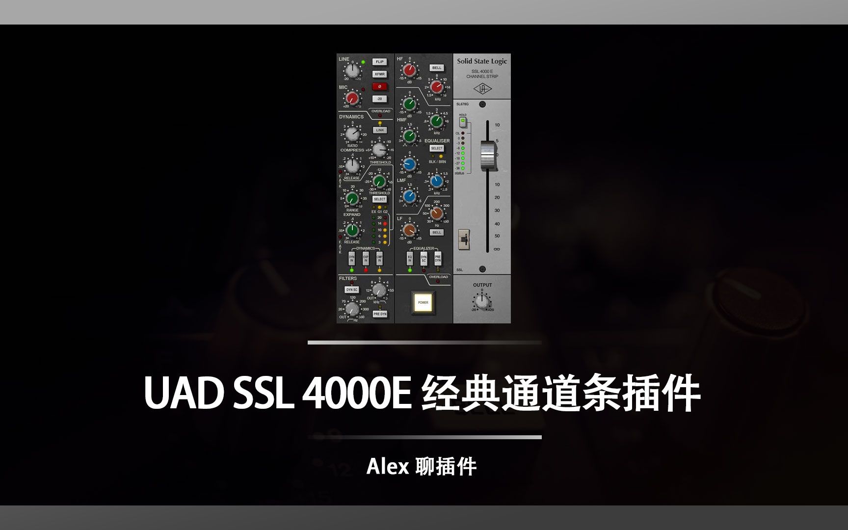 UAD SSL 4000E 经典通道条插件 忠实复刻每一个经典的细节哔哩哔哩bilibili