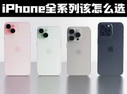 Download Video: 全系iPhone大跳水，哪款更值得入