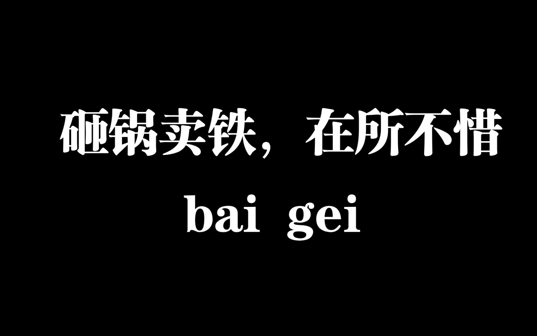 [图]【白给梗科普】砸锅卖铁，在所不惜