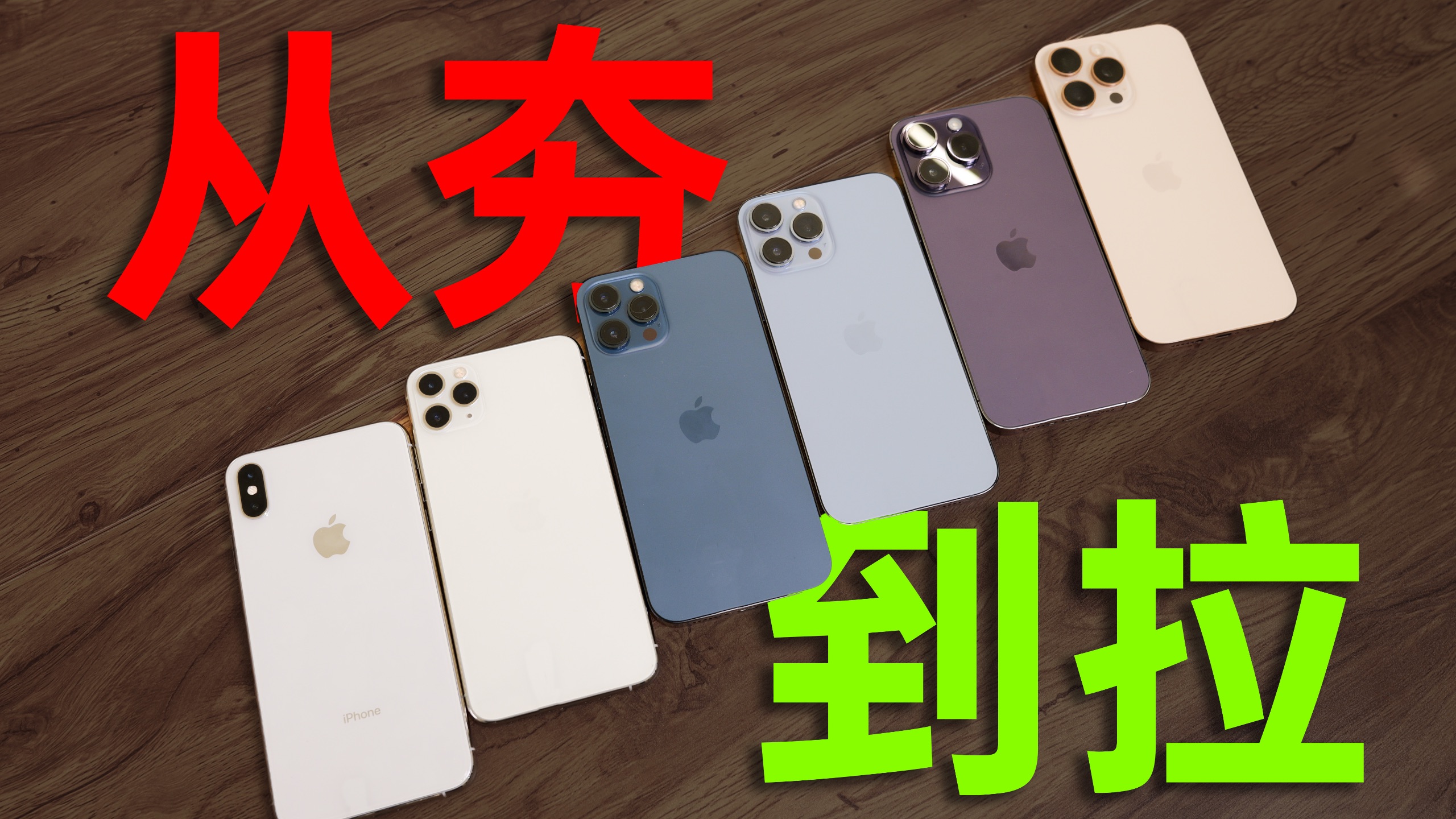 历代iPhone ProMax点评,从夯到拉排名谁是混子