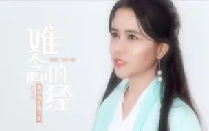 Download Video: 【纪念金庸】彭沛绮柔情女版翻唱《天龙八部》主题曲《难念的经》