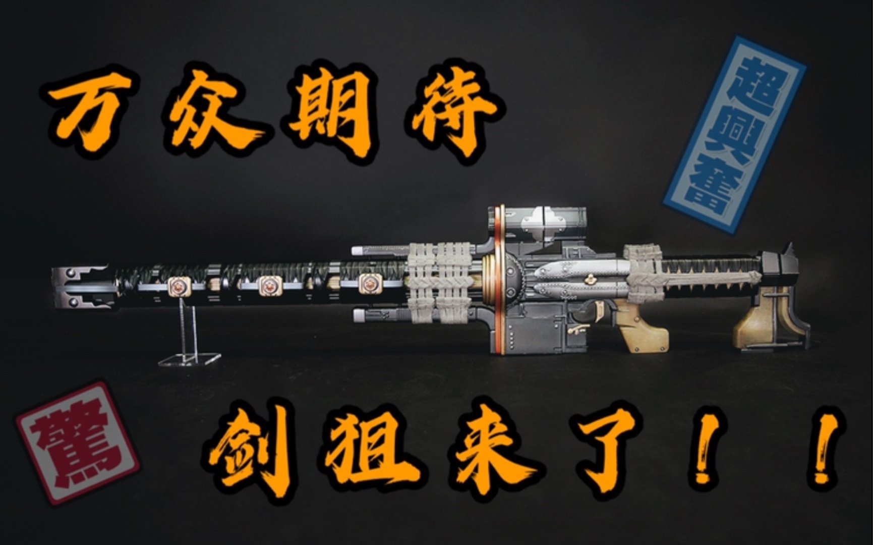 命运2万众期待的剑狙来了