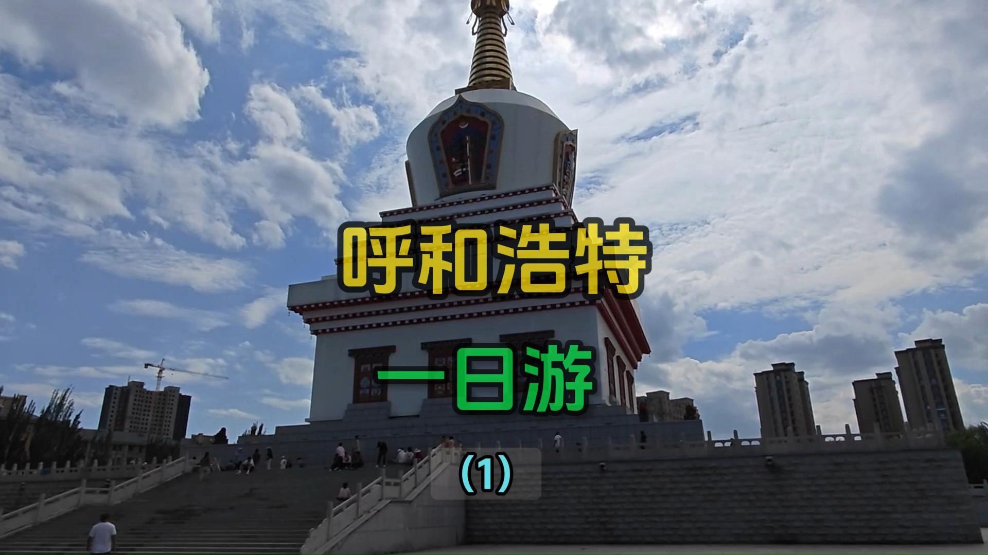 呼和浩特市区一日游,逛将军衙署、宽巷子哔哩哔哩bilibili