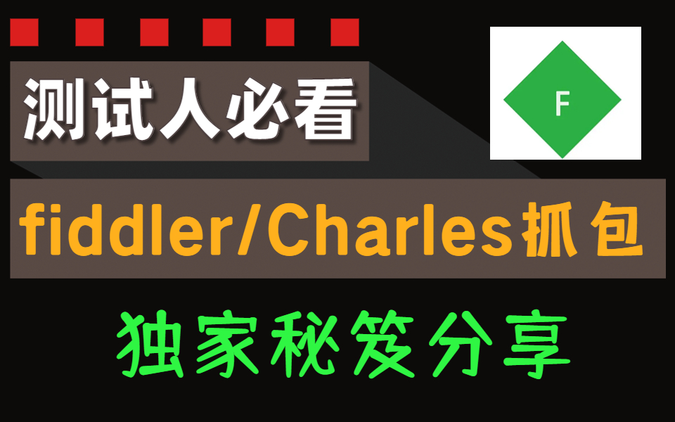 2023自学fiddler抓包,请一定要看完【如何1天学会fiddler抓包】的全网最详细视频教程!!哔哩哔哩bilibili