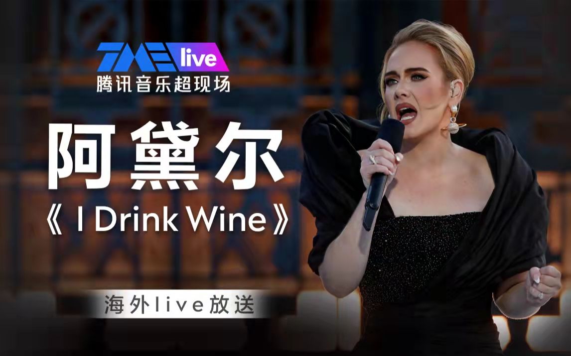 官方正版【阿呆】1080P高清中字《 I Drink Wine》live现场 | 海外live放送哔哩哔哩bilibili