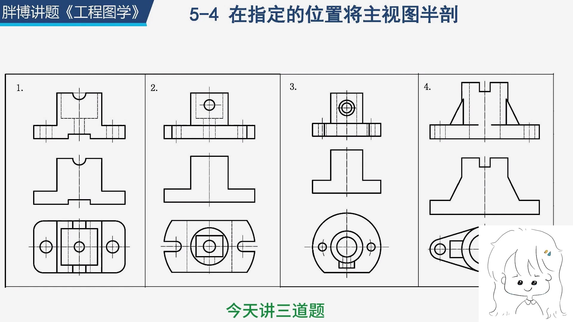 [图]《工程制图》答案讲解 5-4 在指定的位置将主视图半剖