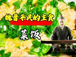 Download Video: 米饭原来可以这么煮。魏晋平民的主食