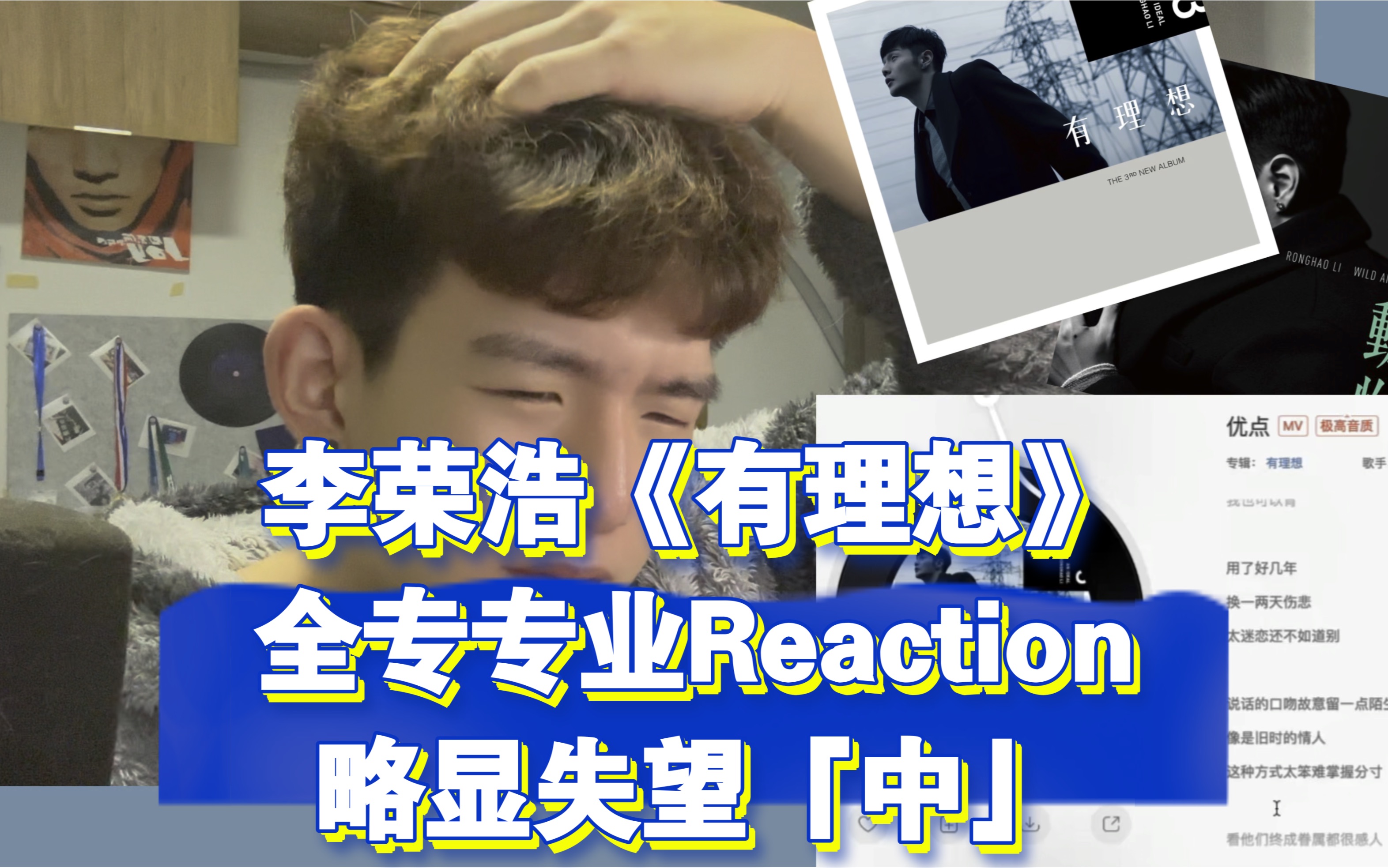 李榮浩的另一面《有理想》專輯全專專業reaction「中」