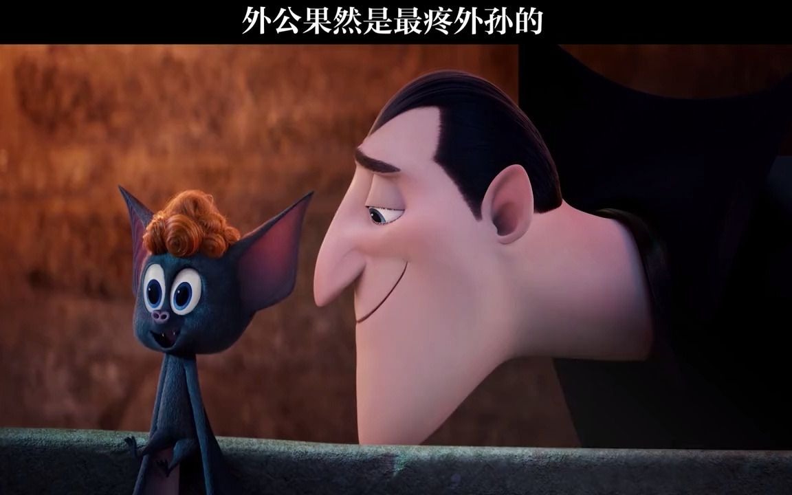 【精灵旅社】外公会满足外孙一切