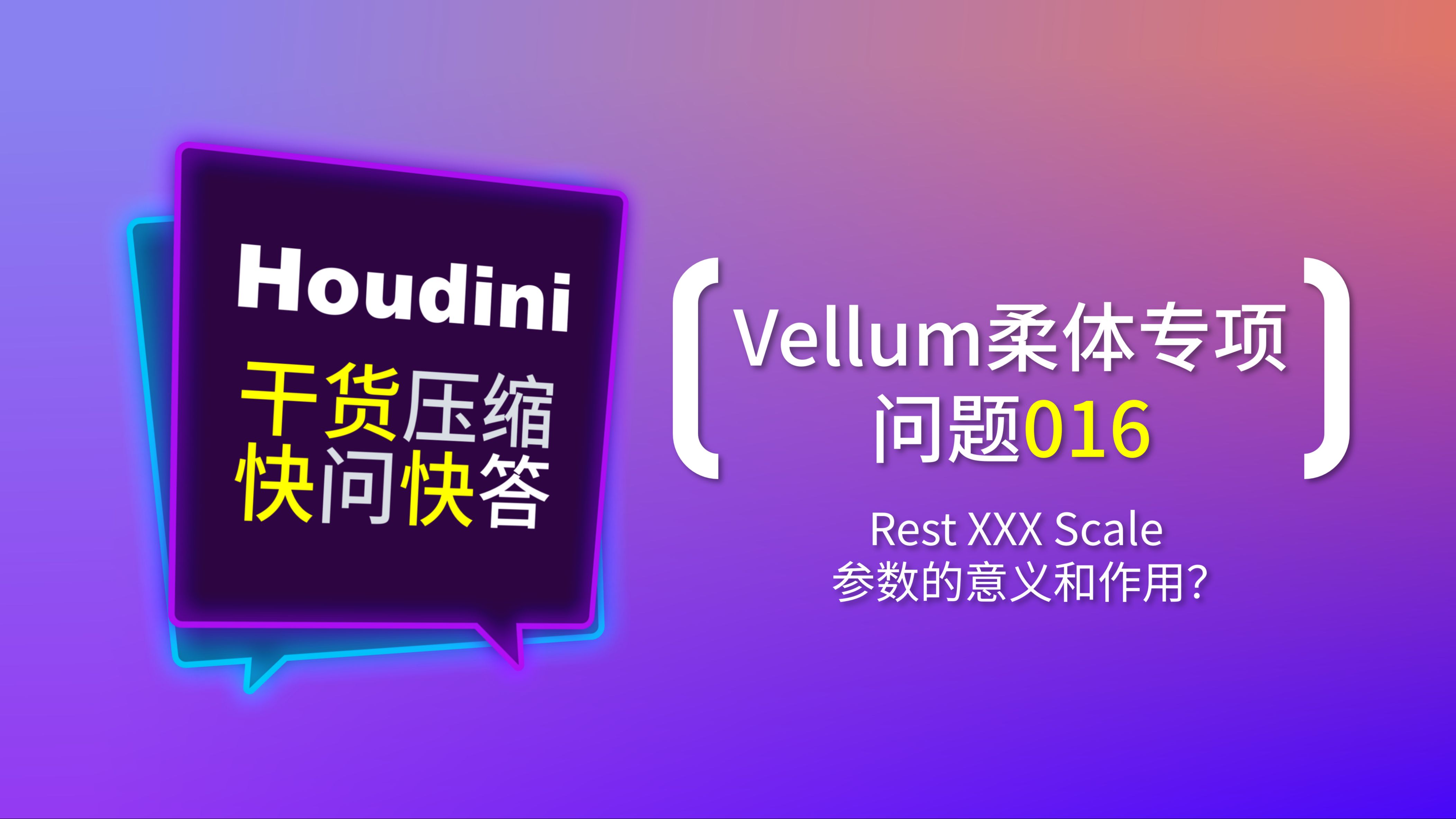 提问016:Rest Length/Angle scale两个参数中的Rest是什么意思,如何使用?《Houdini干货快答》系列——Vellum柔体专项016哔哩哔哩bilibili