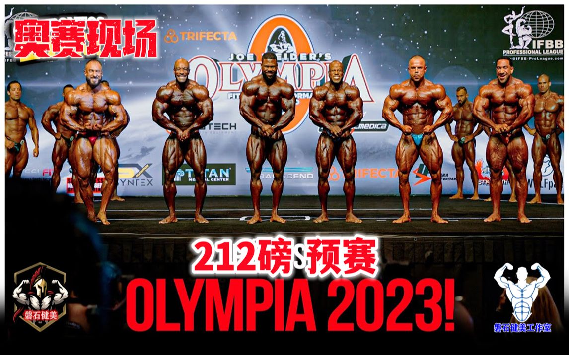 【磐石健美】奥赛最新播报 OLYMPIA 2023 奥林匹亚健美 212磅 预赛现场哔哩哔哩bilibili