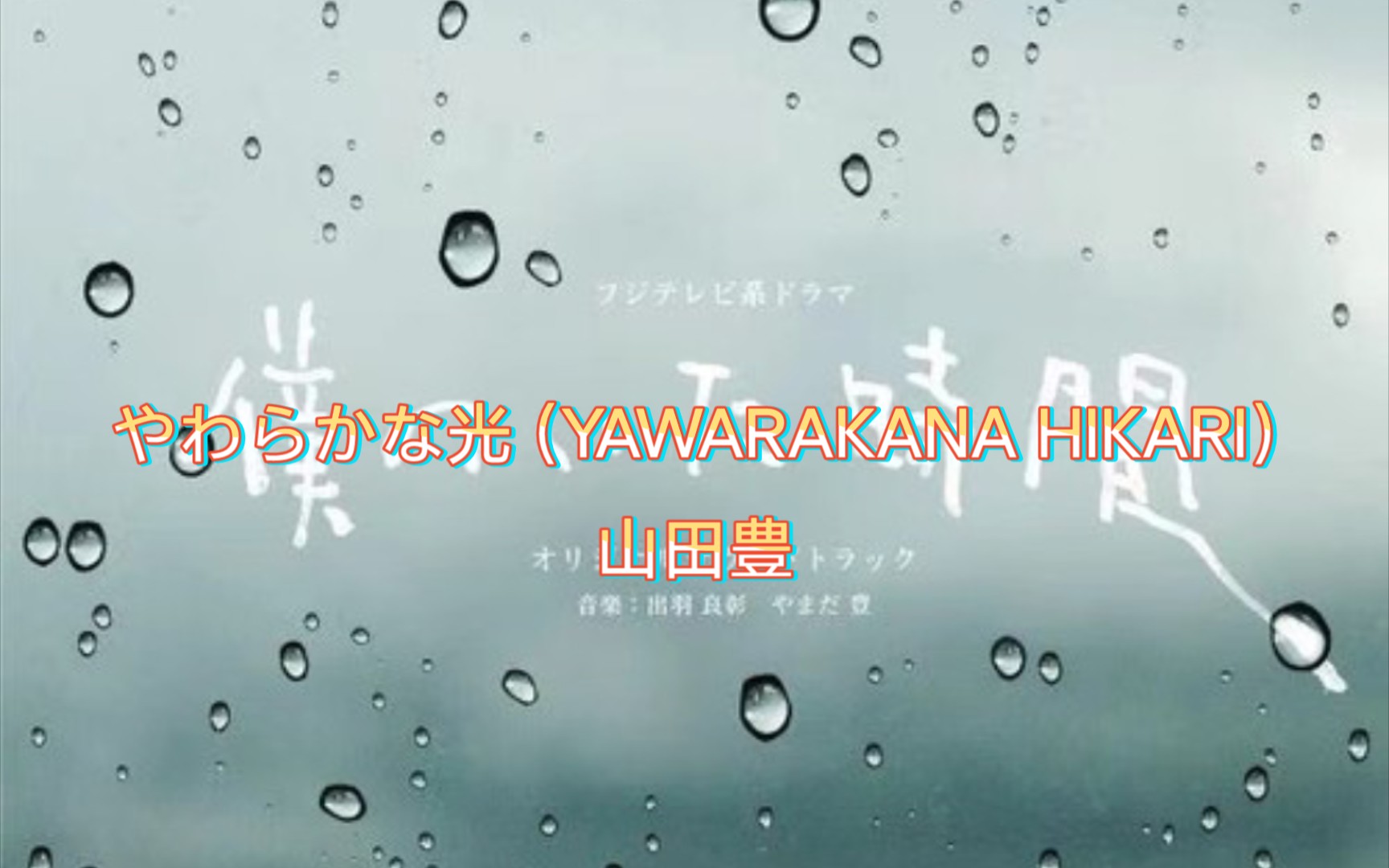 [图]山田豊——《やわらかな光 (YAWARAKANA HIKARI)》