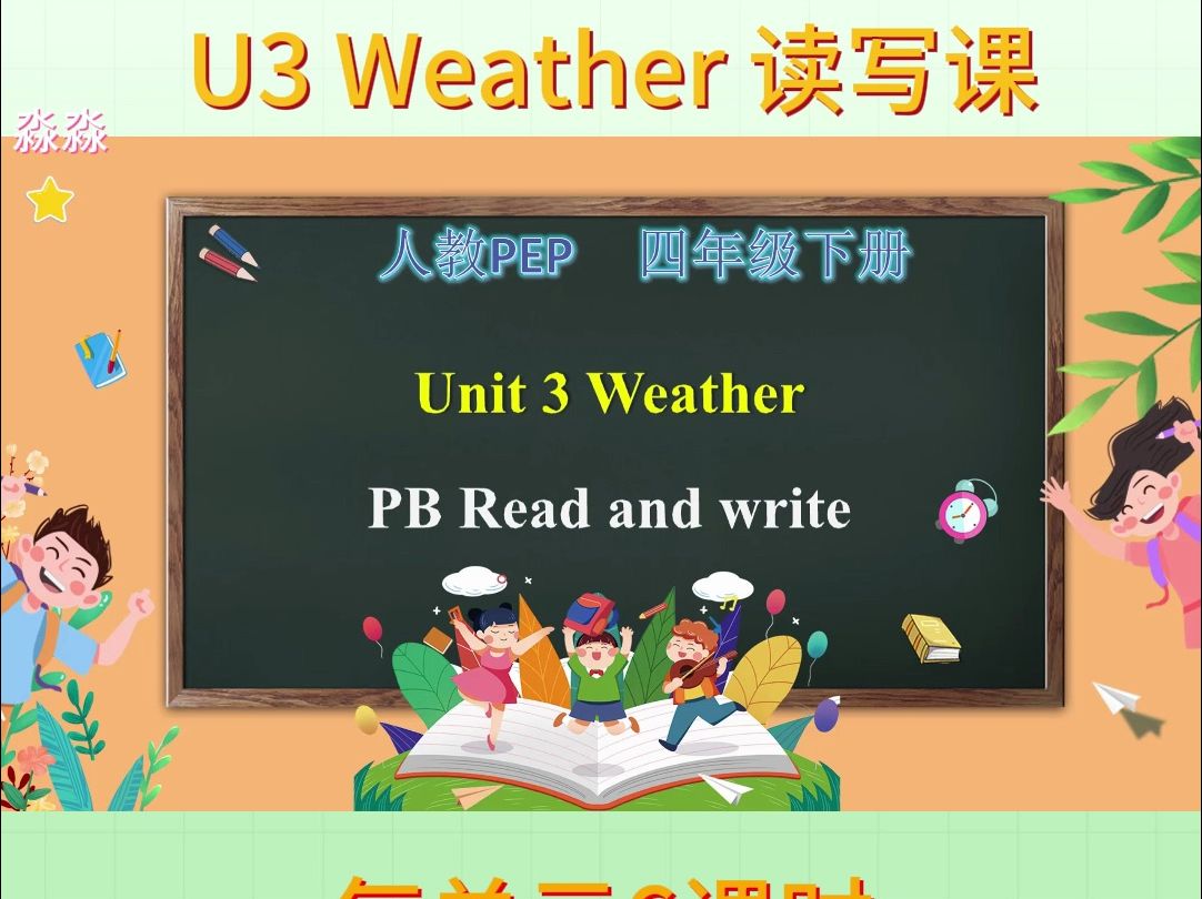 3人教pep四下三单元u3读写课公开课课件鉴赏