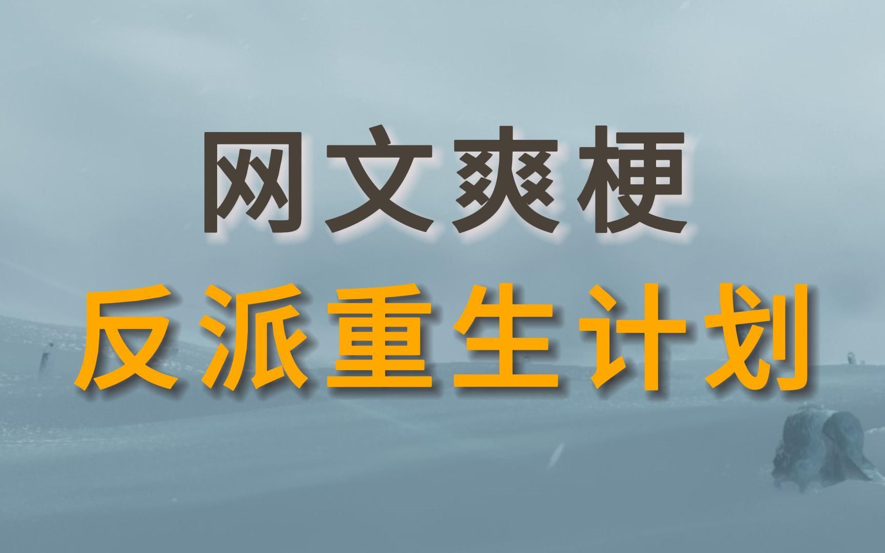 当反派带着计划重生归来,主角也要抖三抖!【反派第3弹】哔哩哔哩bilibili