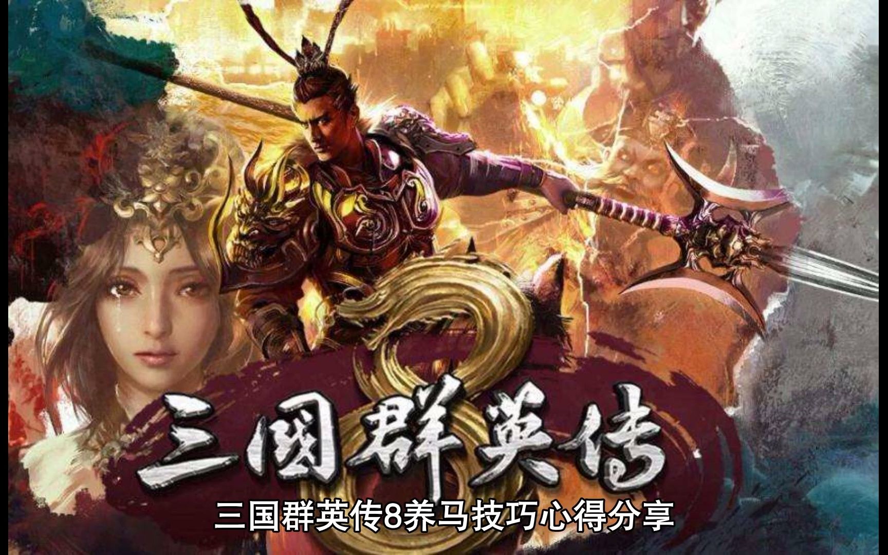 [图]三国群英传8马怎么获得？三国群英传8养马技巧心得分享