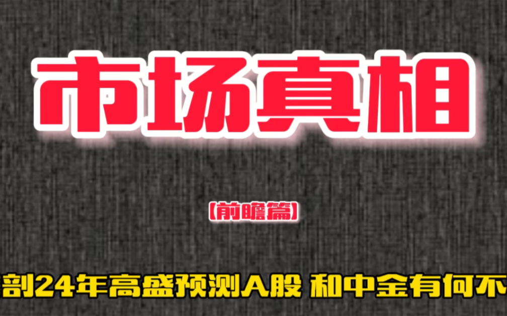 深剖高盛24年A股预测,和中金有何不同?这视频不知能存在多久..哔哩哔哩bilibili