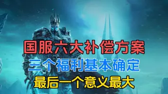 魔兽世界：国服6个补偿方案，3个福利基本确定，最后1个最有意义