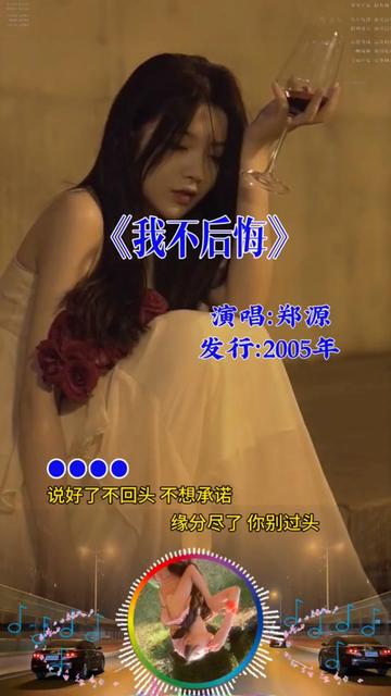 经典老歌 #我不后悔 #郑源