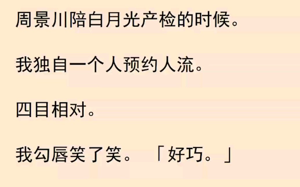 [图]老公陪白月光产检的时候，我轻抚自己的小腹，许久之后，独自一人去预约人流……