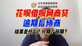 Download Video: 支付宝花呗、借呗、网商贷，逾期后能谈成什么样的一种协商方案？