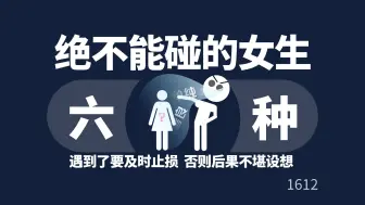 Télécharger la video: 不管你有多缺女生，这6种女生绝对不能碰