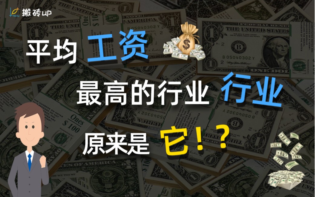 【搬砖】哪个行业薪资最高?你选对了吗?哔哩哔哩bilibili