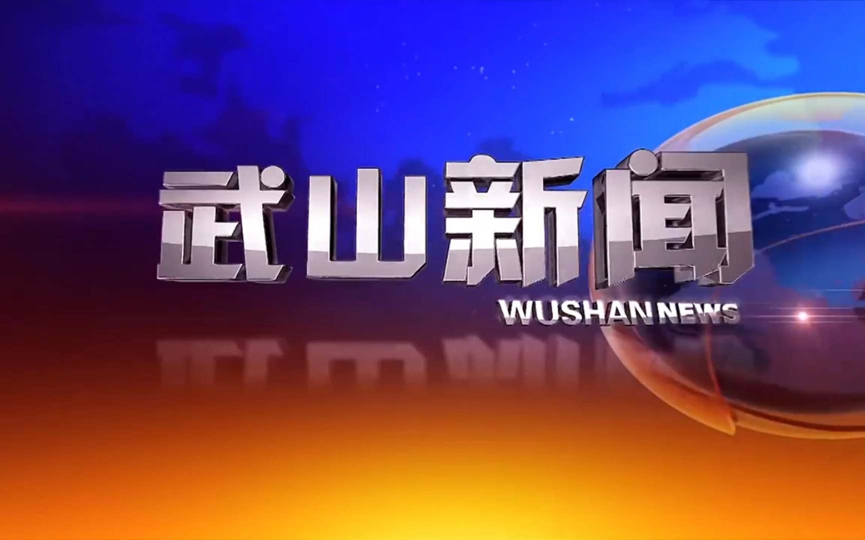 【县市区时空(1356)】甘肃ⷮŠ武山《武山新闻》片头+片尾(2023.10.18)哔哩哔哩bilibili