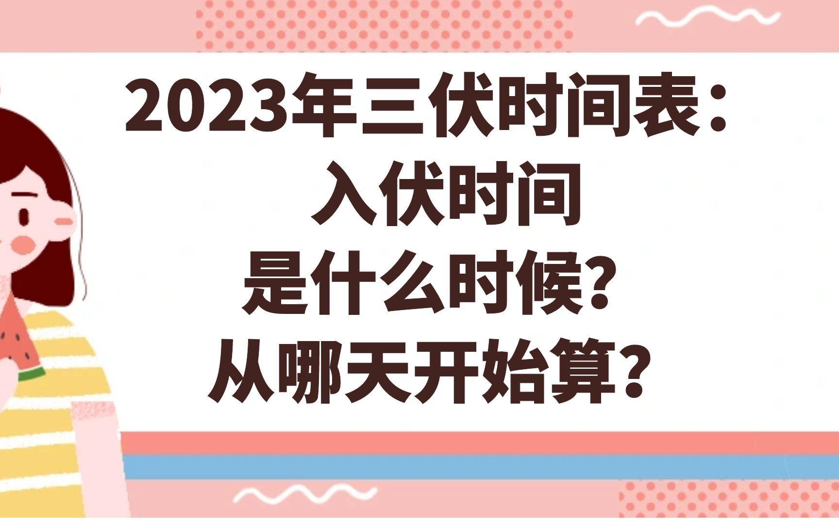 2023年三伏时间表:入伏时间是什么时候?从哪天开始算?哔哩哔哩bilibili